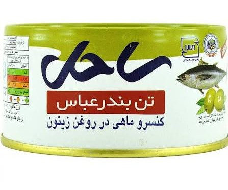 بندرعباس کنسرو ماهی زیتونی 180 گرم